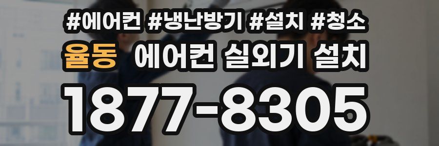 율동 에어컨 실외기 설치