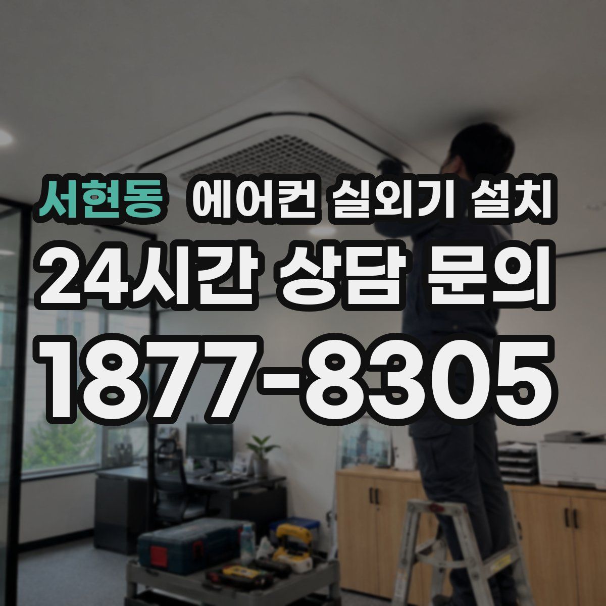 서현동 에어컨 실외기 설치