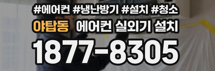 야탑동 에어컨 실외기 설치