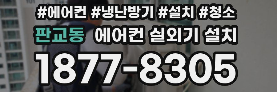 판교동 에어컨 실외기 설치