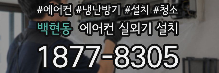 백현동 에어컨 실외기 설치