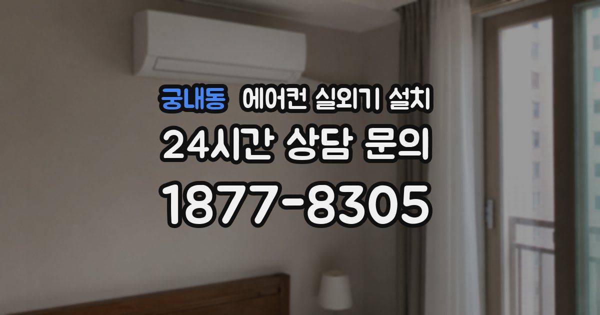 궁내동 에어컨 실외기 설치