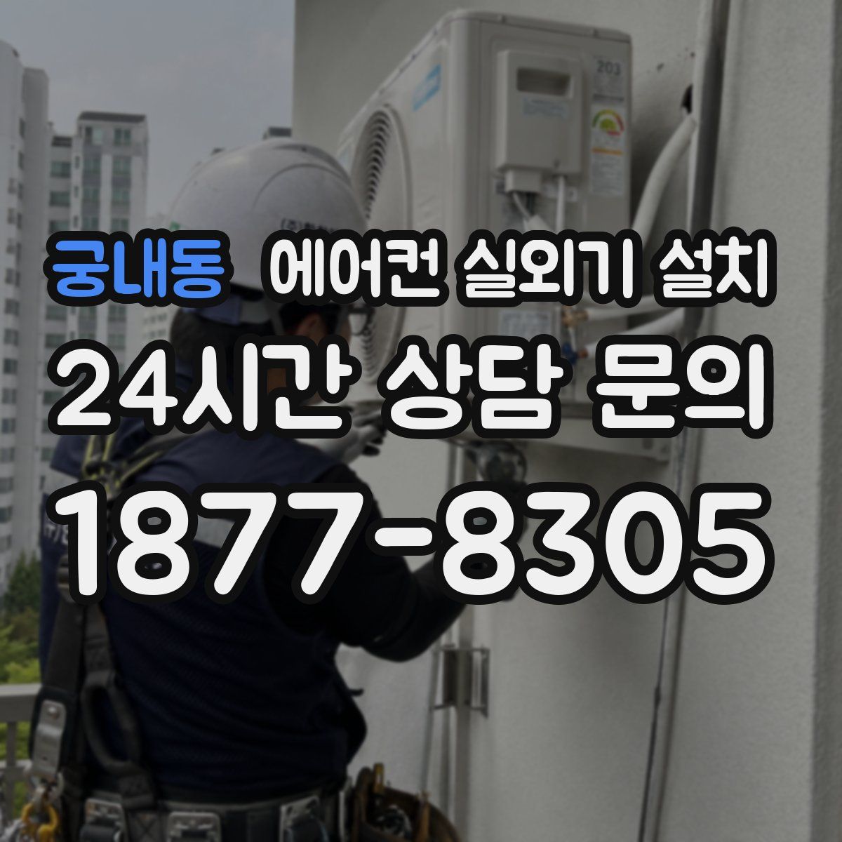 궁내동 에어컨 실외기 설치