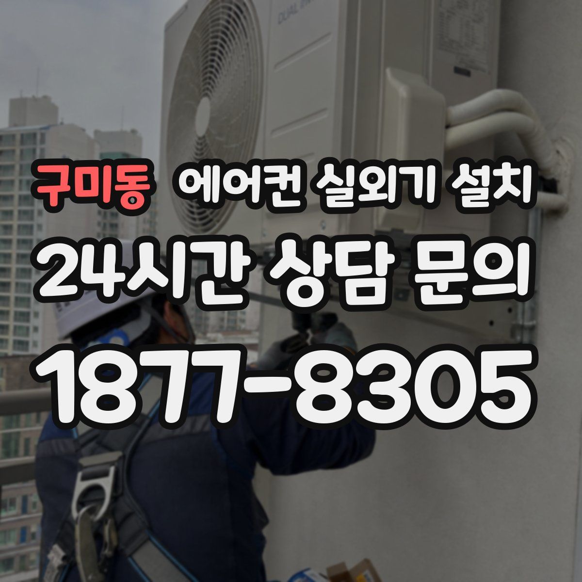 구미동 에어컨 실외기 설치