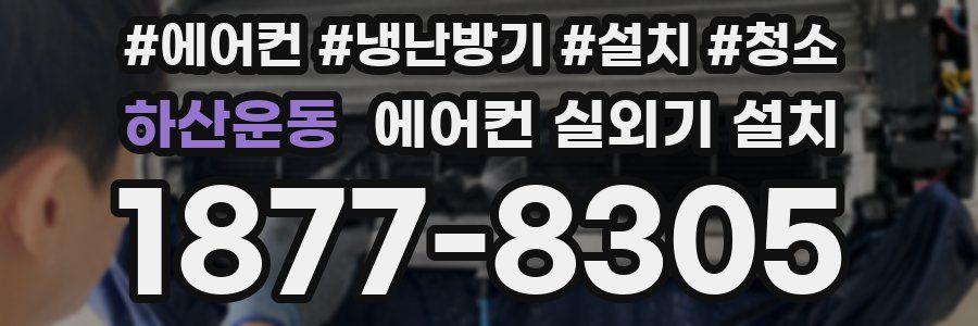 하산운동 에어컨 실외기 설치