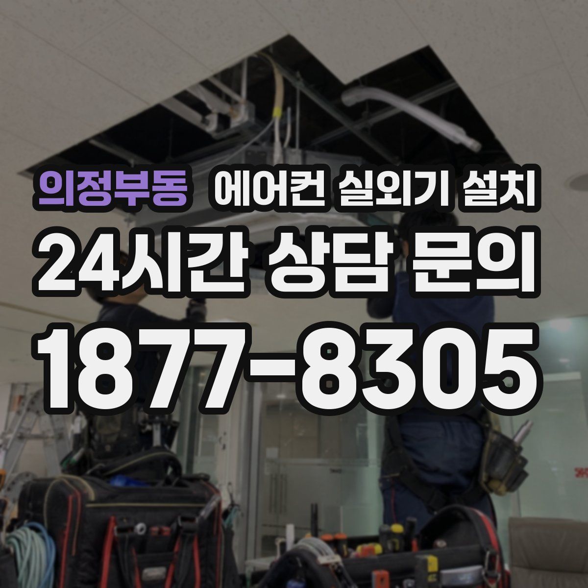의정부동 에어컨 실외기 설치