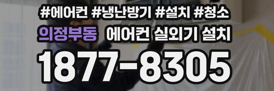 의정부동 에어컨 실외기 설치