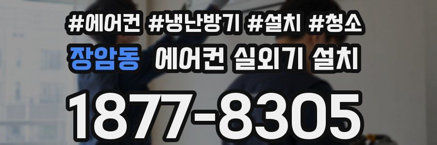 장암동 에어컨 실외기 설치