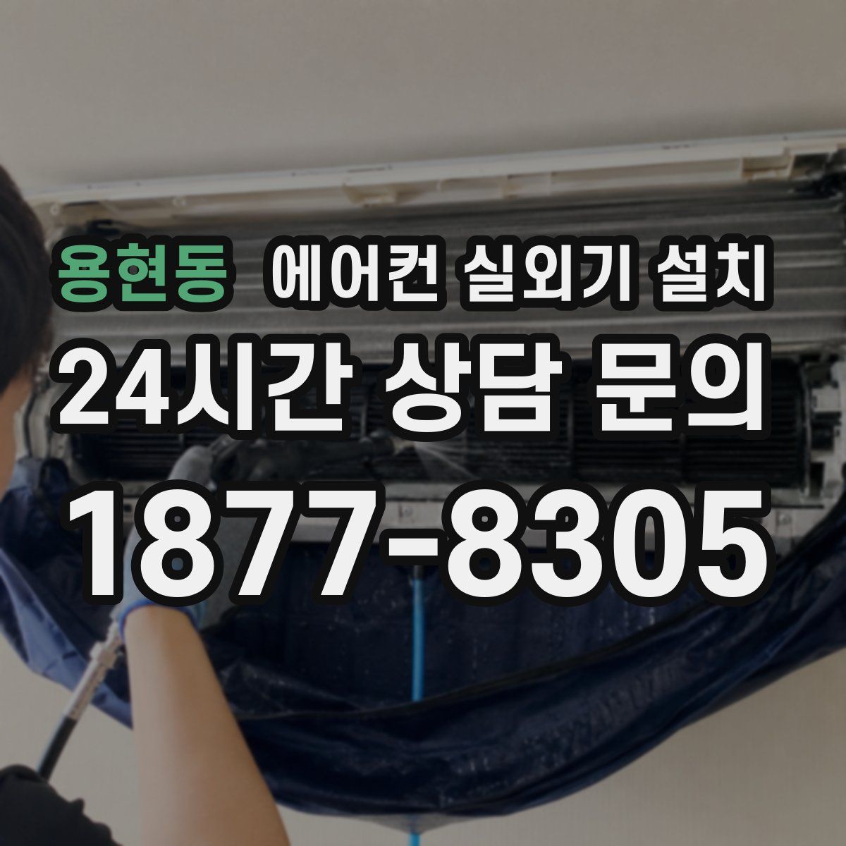 용현동 에어컨 실외기 설치