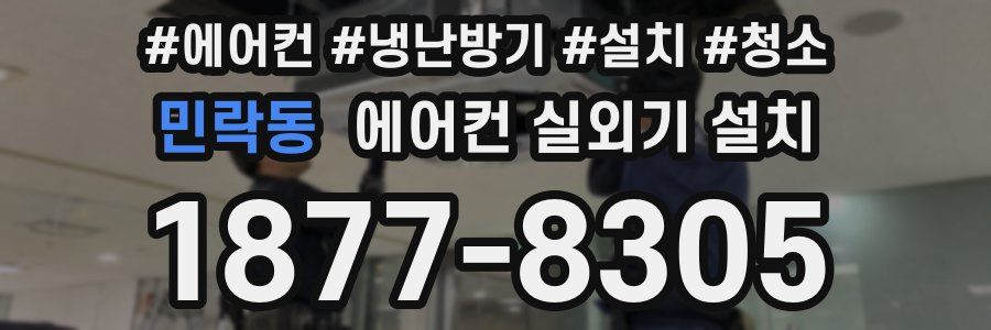 민락동 에어컨 실외기 설치