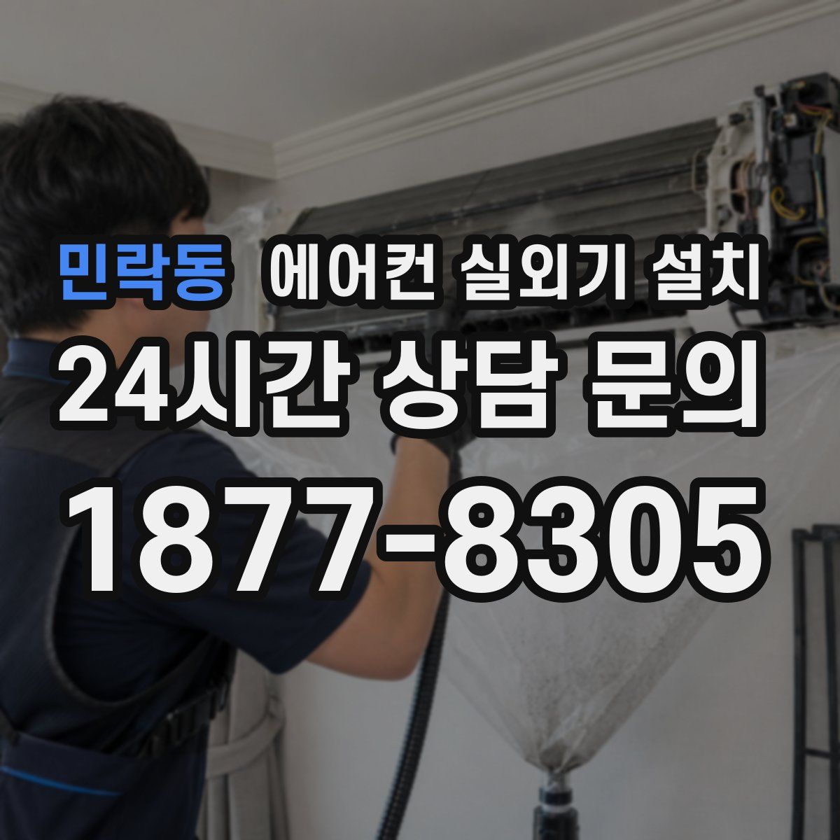 민락동 에어컨 실외기 설치