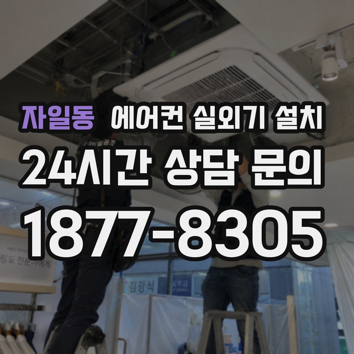 자일동 에어컨 실외기 설치
