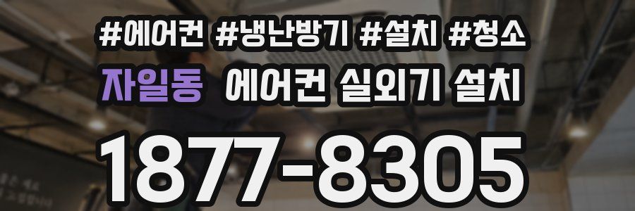 자일동 에어컨 실외기 설치