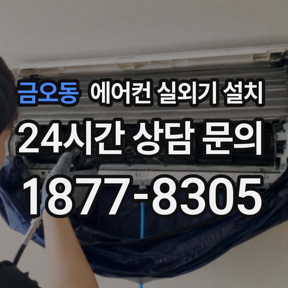 금오동 에어컨 실외기 설치