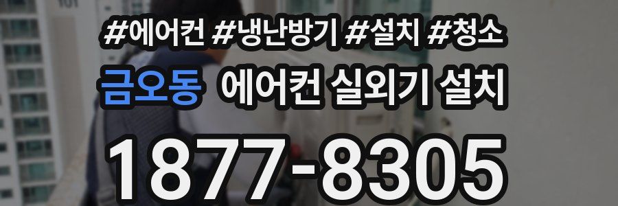 금오동 에어컨 실외기 설치