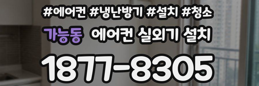 가능동 에어컨 실외기 설치