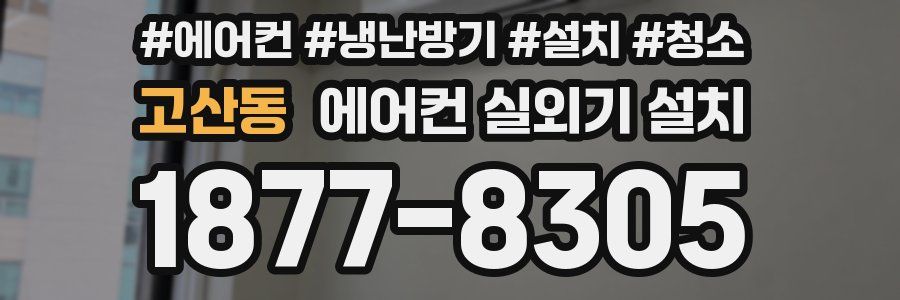 고산동 에어컨 실외기 설치