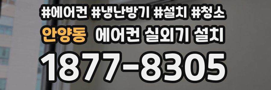 안양동 에어컨 실외기 설치