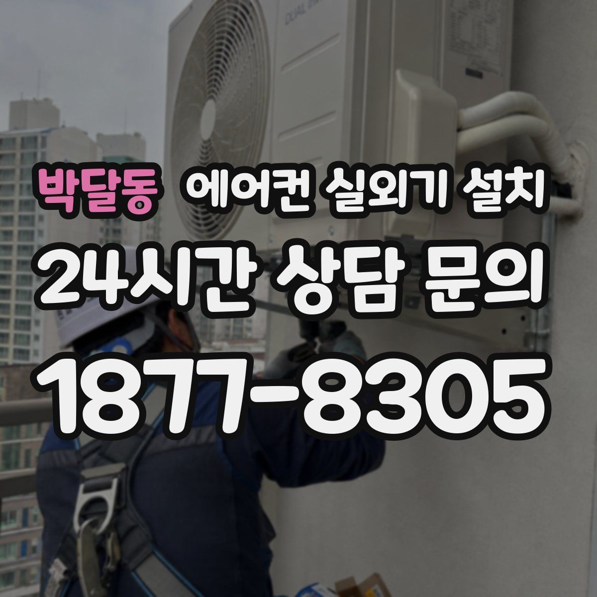박달동 에어컨 실외기 설치