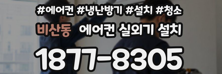비산동 에어컨 실외기 설치
