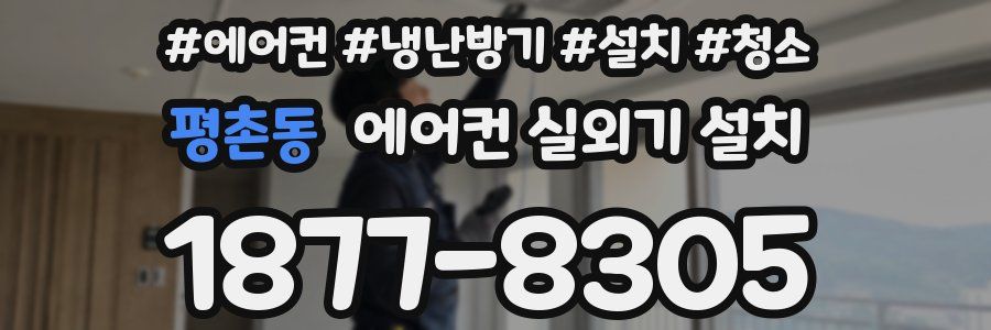 평촌동 에어컨 실외기 설치