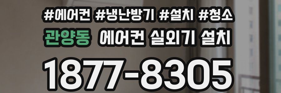 관양동 에어컨 실외기 설치