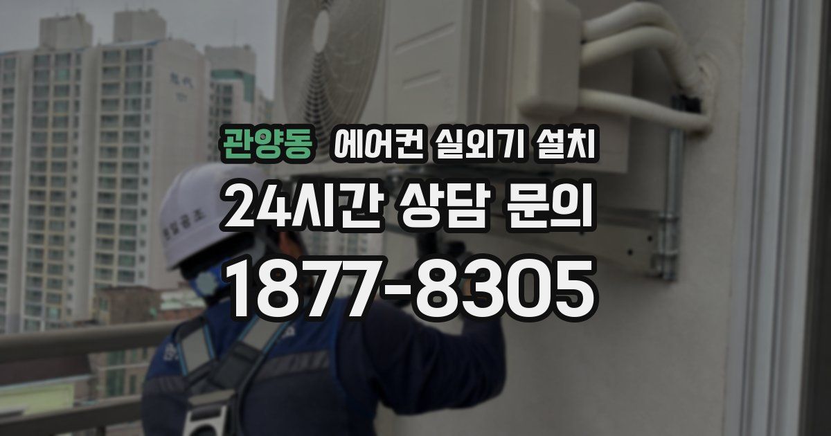 관양동 에어컨 실외기 설치
