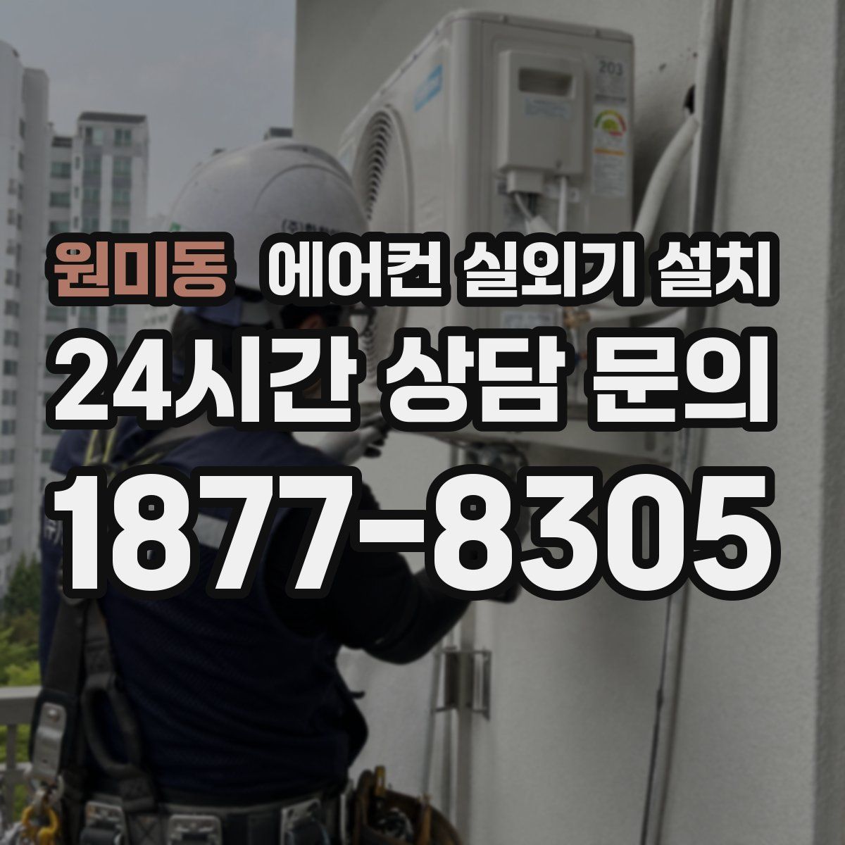 원미동 에어컨 실외기 설치
