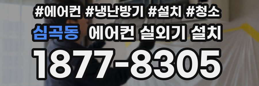 심곡동 에어컨 실외기 설치