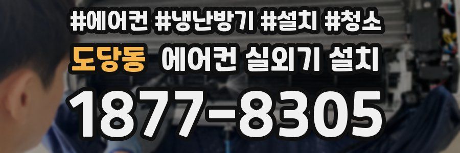 도당동 에어컨 실외기 설치