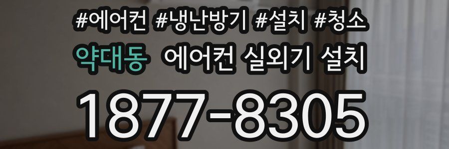 약대동 에어컨 실외기 설치