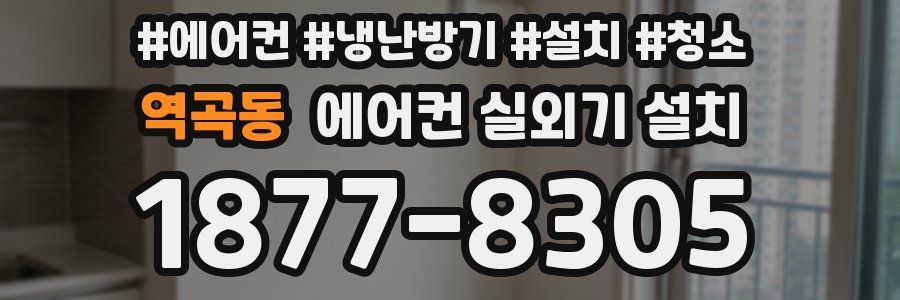 역곡동 에어컨 실외기 설치