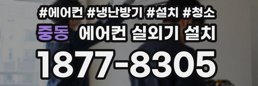 중동 에어컨 실외기 설치