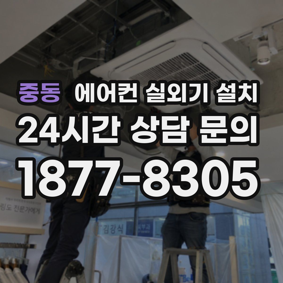 중동 에어컨 실외기 설치