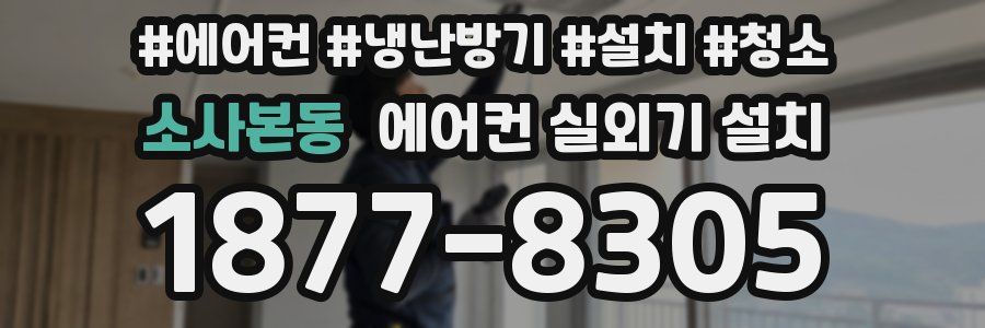 소사본동 에어컨 실외기 설치