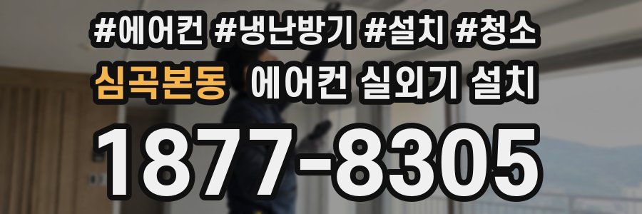 심곡본동 에어컨 실외기 설치