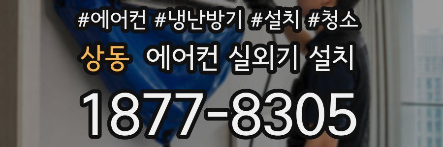 상동 에어컨 실외기 설치