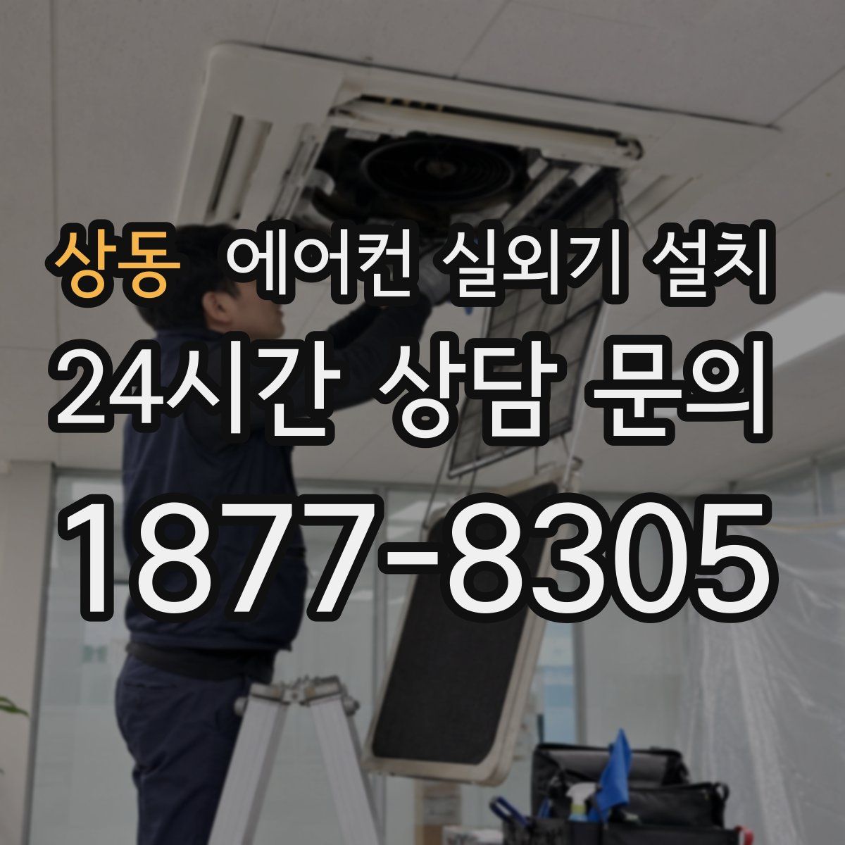 상동 에어컨 실외기 설치