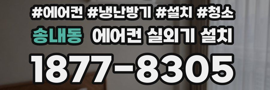 송내동 에어컨 실외기 설치