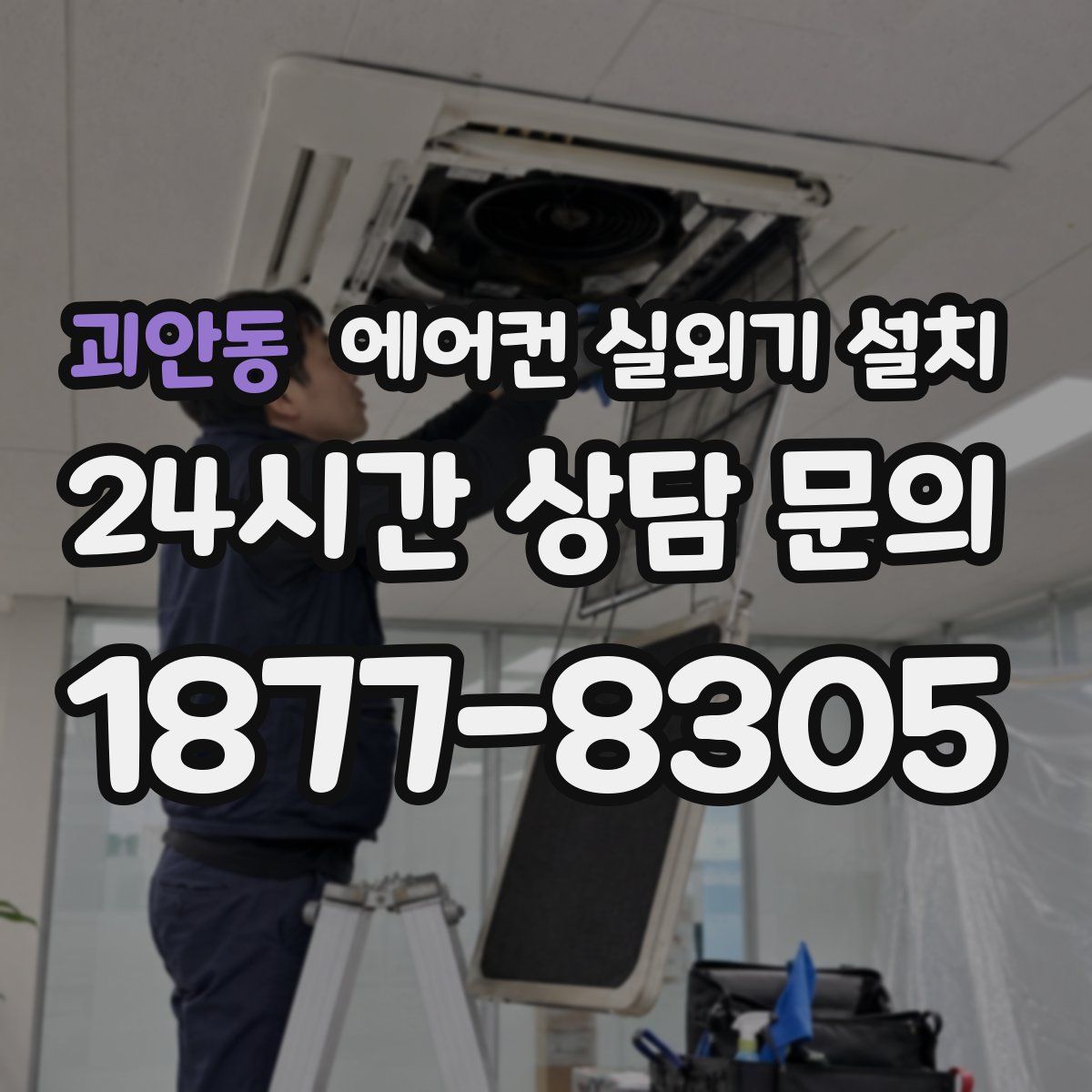 괴안동 에어컨 실외기 설치