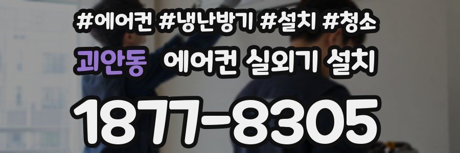 괴안동 에어컨 실외기 설치