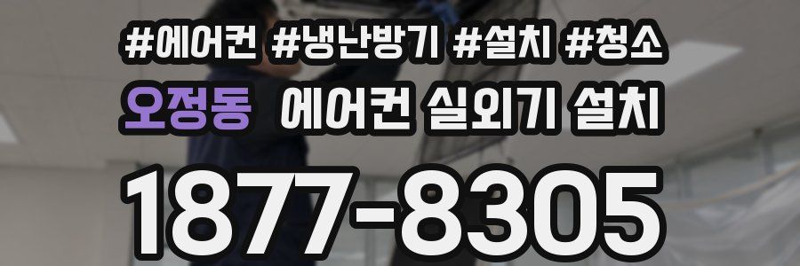 오정동 에어컨 실외기 설치