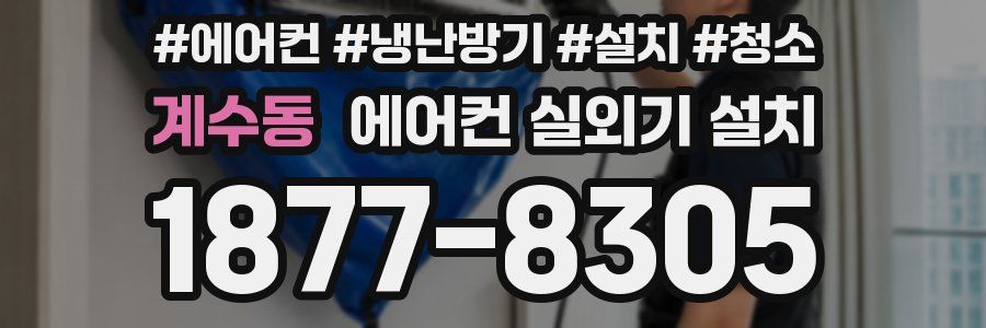 계수동 에어컨 실외기 설치