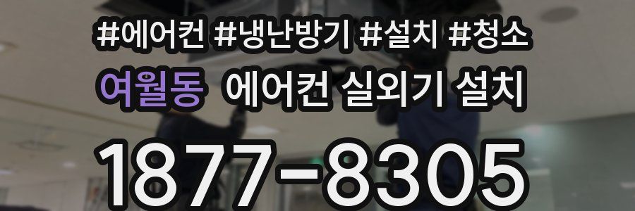 여월동 에어컨 실외기 설치