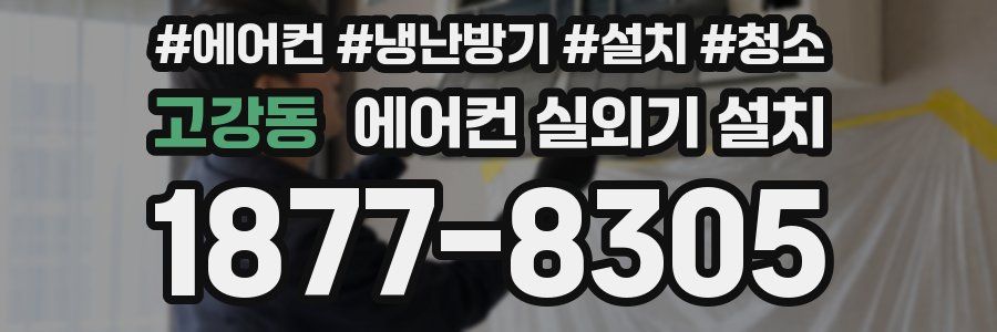 고강동 에어컨 실외기 설치