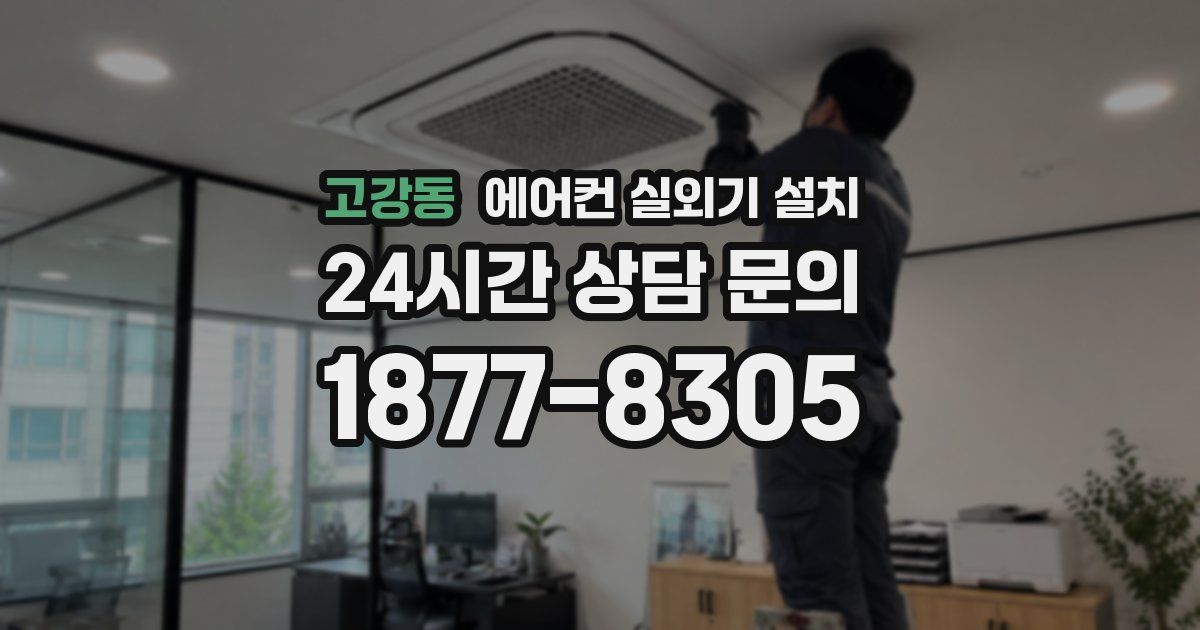 고강동 에어컨 실외기 설치