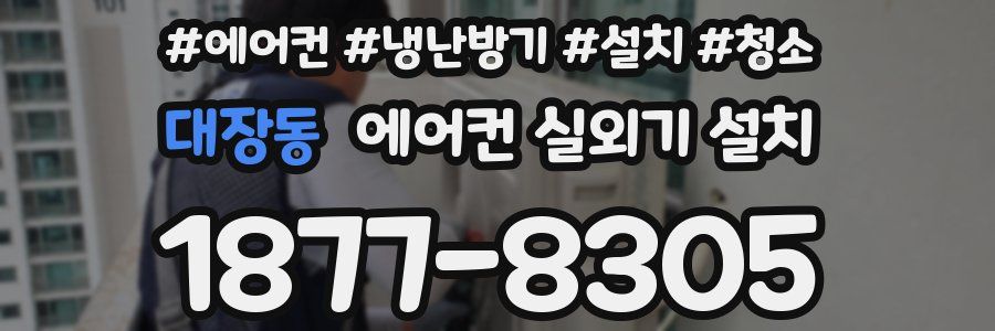 대장동 에어컨 실외기 설치