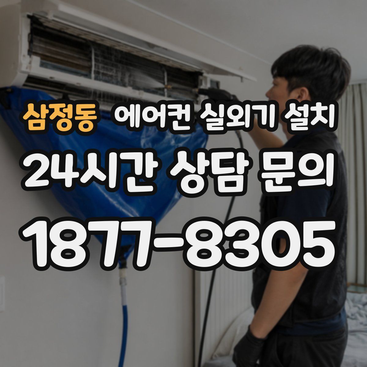삼정동 에어컨 실외기 설치