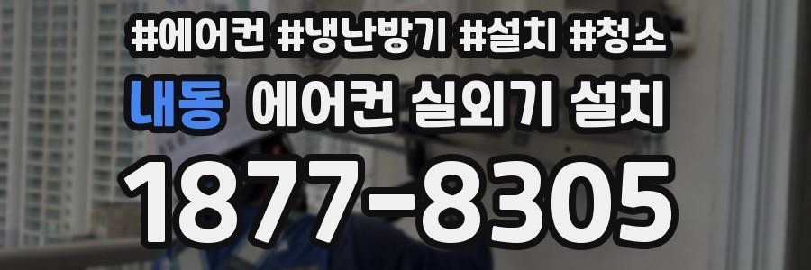 내동 에어컨 실외기 설치