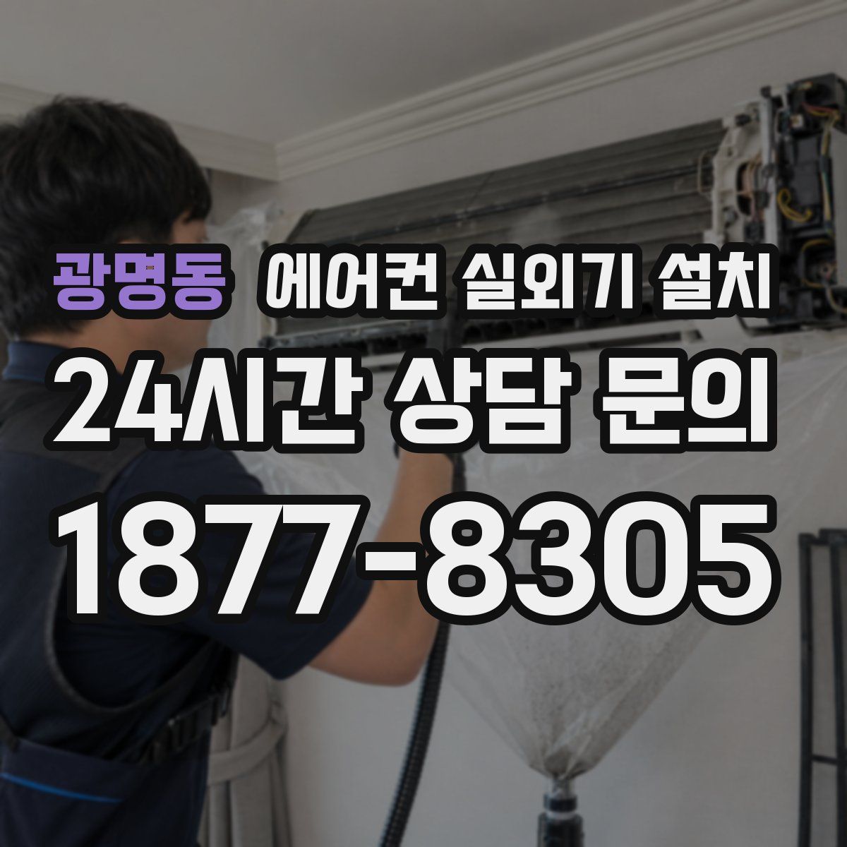 광명동 에어컨 실외기 설치